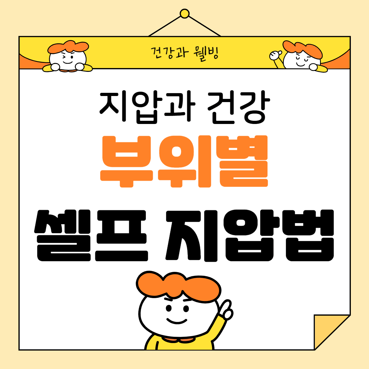 지압과 건강: 부위별 셀프 지압법 정리