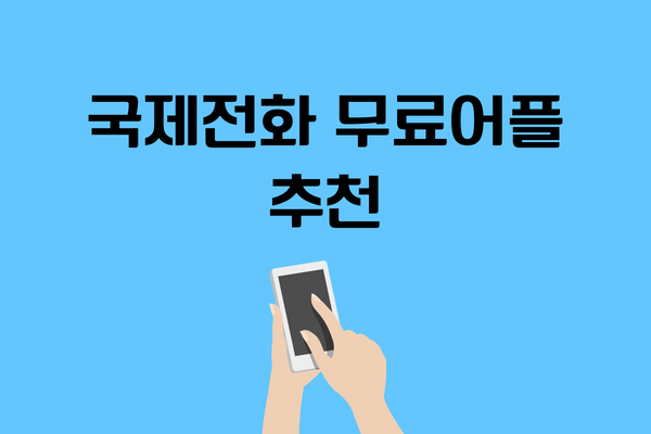 국제전화 무료어플 추천