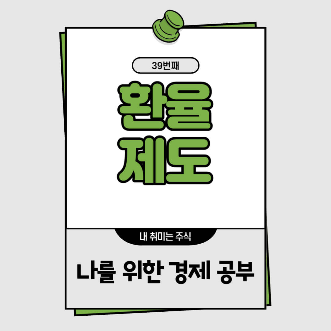 환율제도
