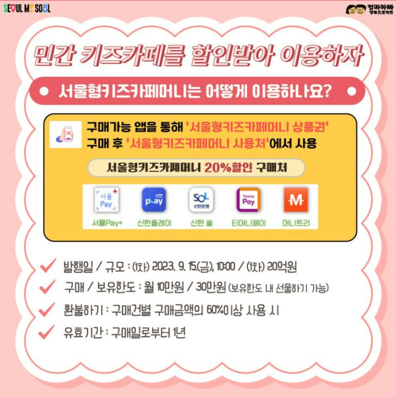 서울형 키즈카페머니