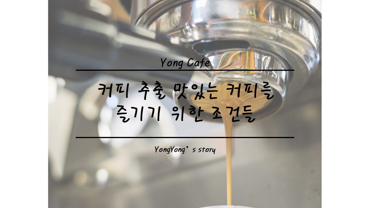 커피 추출 조건 5가지, 같은 원두도 맛이 달라지는 이유와 비교 방법