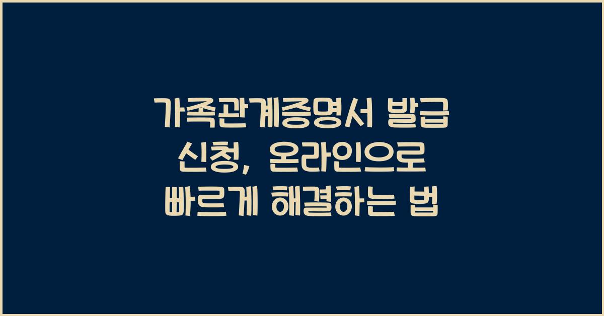 가족관계증명서 발급 신청