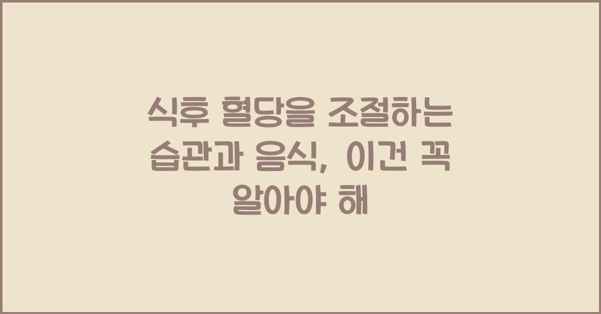 식후 혈당을 조절하는 습관과 음식