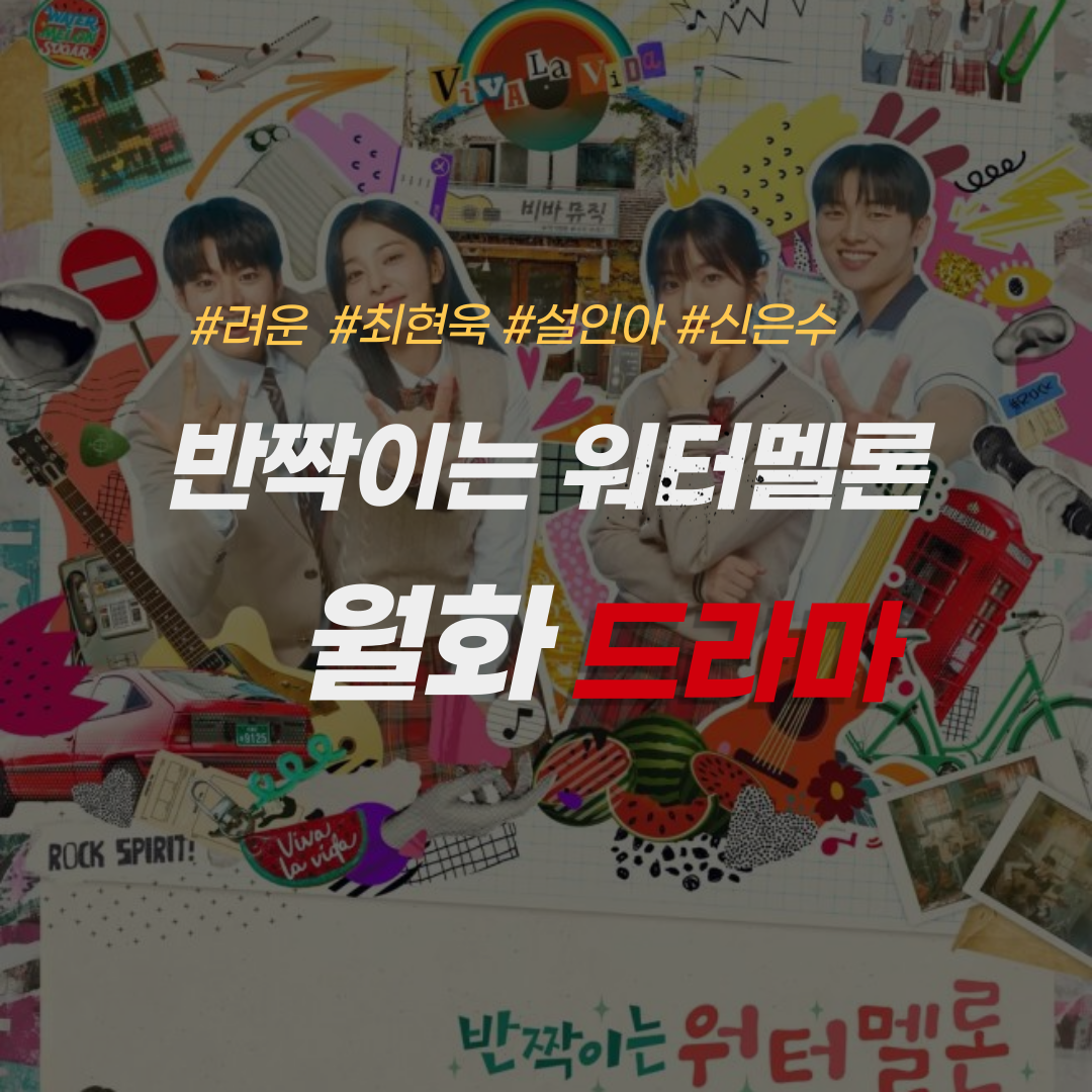 반짝이는 워터멜론