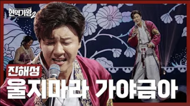 현역가왕 진해성