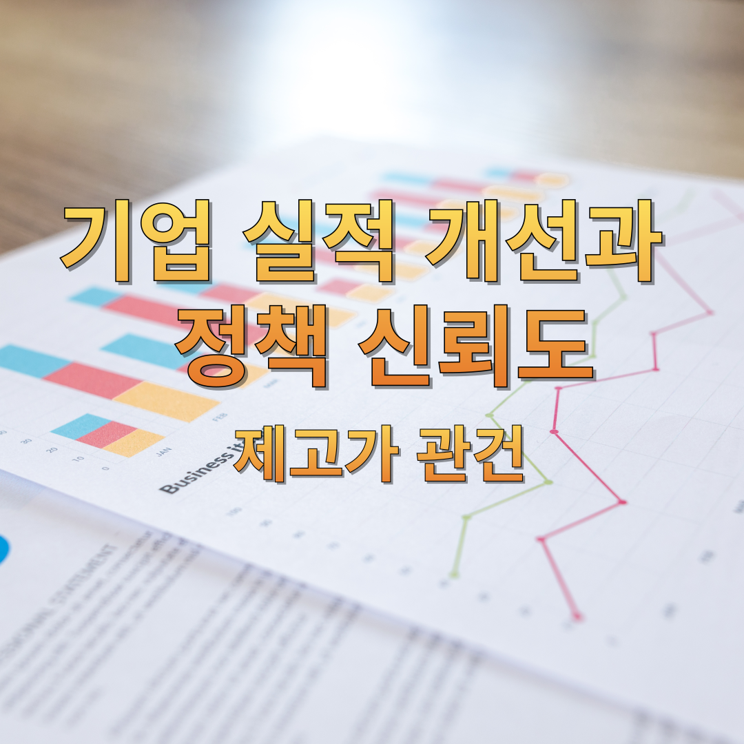 기업 실적 개선과 정책 신뢰도 제고가 관건