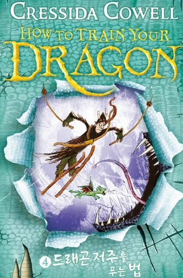 드래곤길들이기4