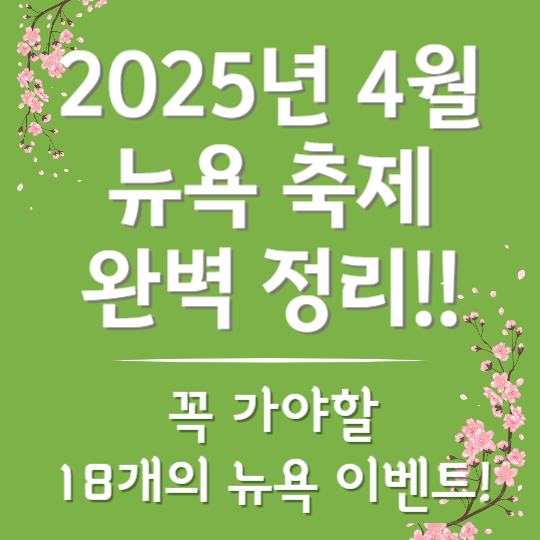 2025년 4월 뉴욕 축제 완벽 정리