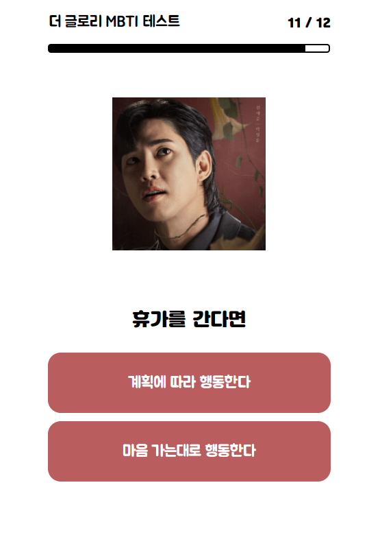 더-글로리-MBTI-테스트
