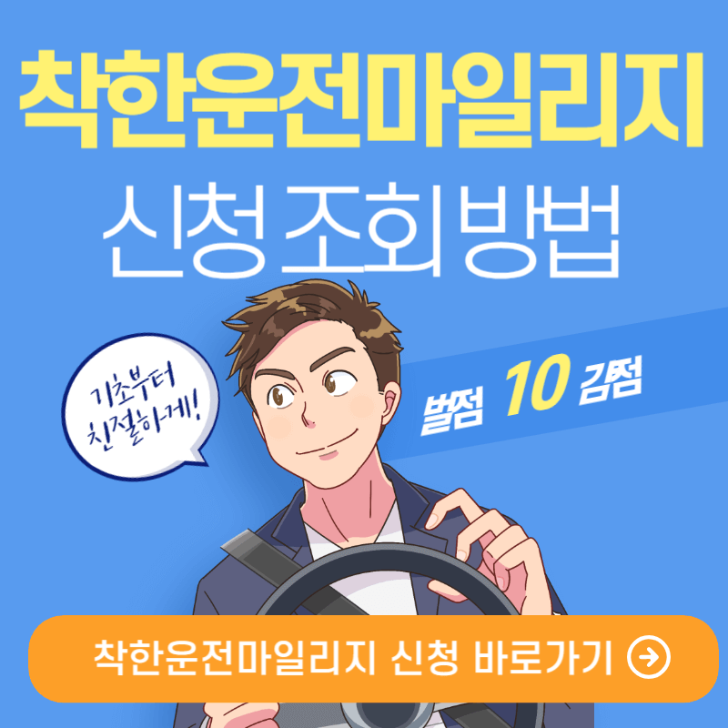 착한운전마일리지 신청 조회 방법