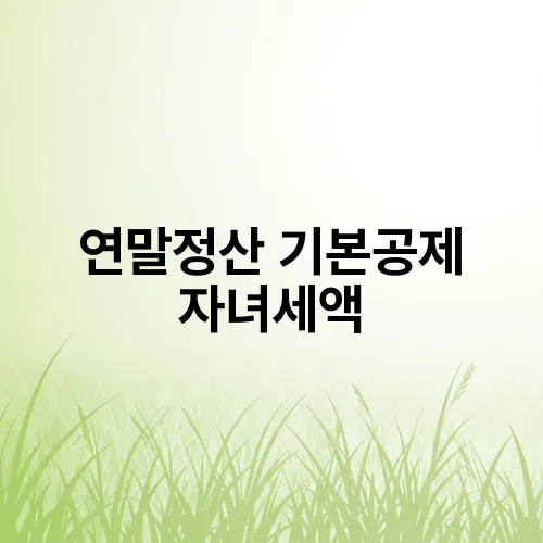 연말정산 기본공제 자녀세액