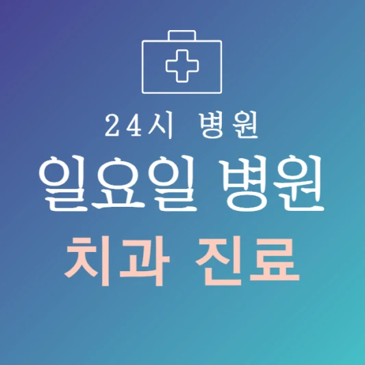 일요일-치과-문여는곳-주말에-진료하는-24시간-치과-일요일-진료-병원