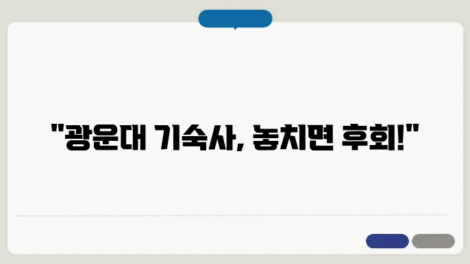 광운대학교 기숙사 내부