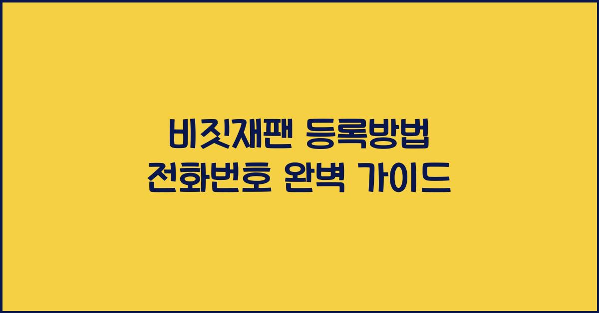 비짓재팬 등록방법 전화번호