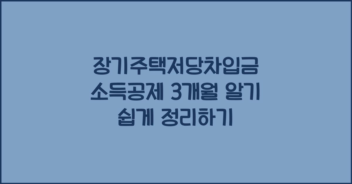 장기주택저당차입금 소득공제 3개월