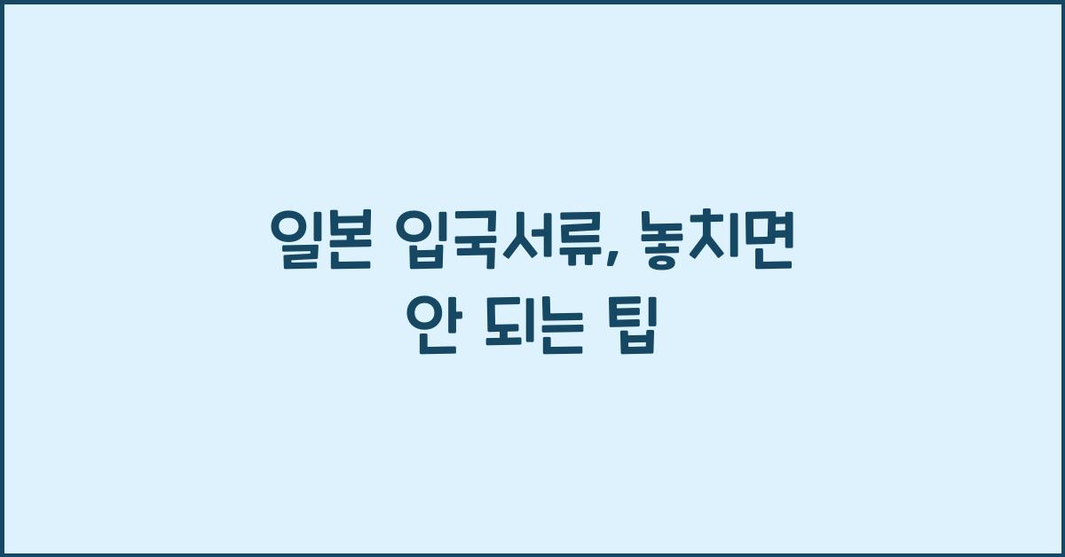 일본 입국서류