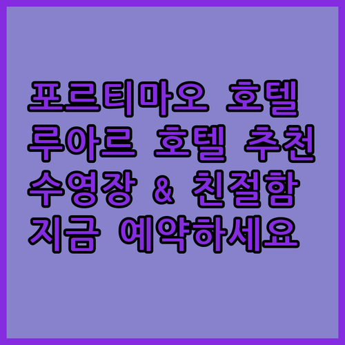 포르티마오 해변 근처 호텔 추천 루아