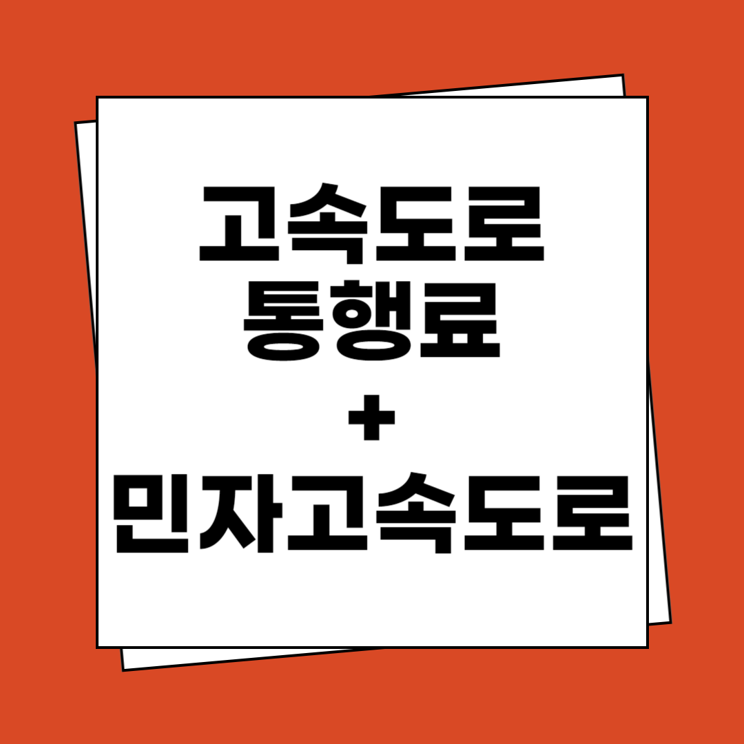 고속도로 통행료 미납조회 민자고속도로