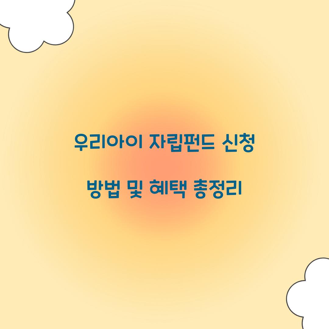 우리아이 자립펀드 신청