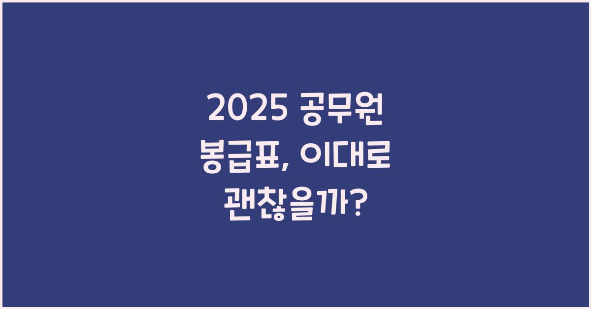 2025 공무원 봉급표