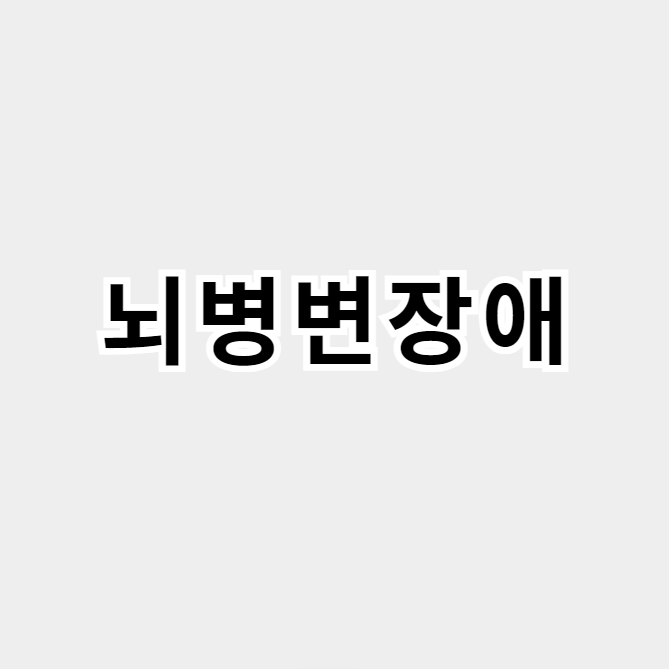 뇌병변장애