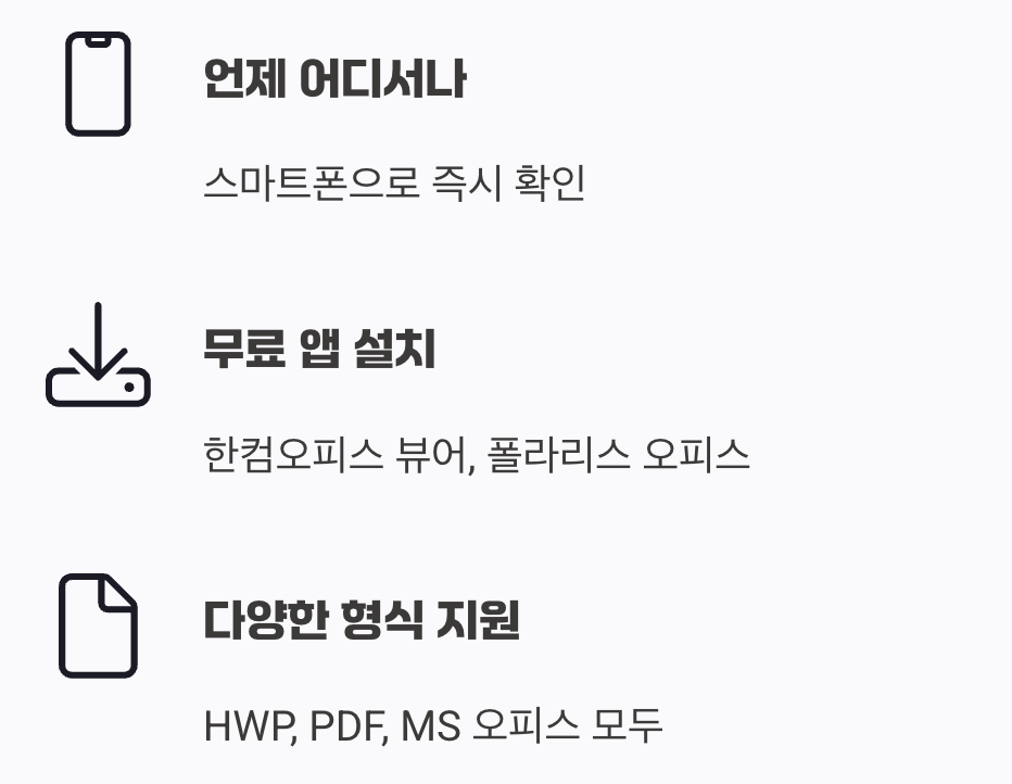 내 손안의 해결사, 모바일 오피스 앱