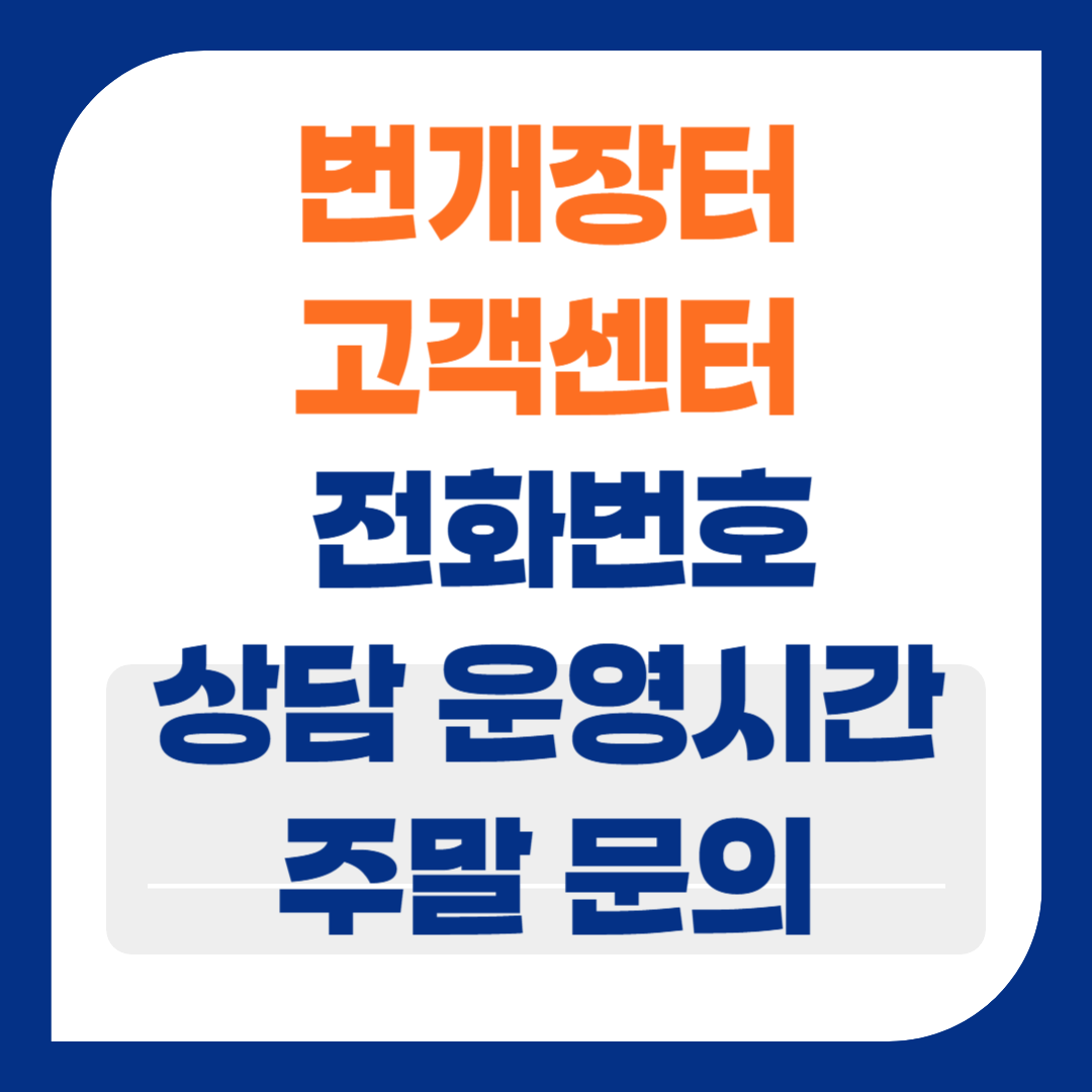 번개장터 고객센터 전화번호 상담 운영시간·주말 문의·답변 속도 확인하기