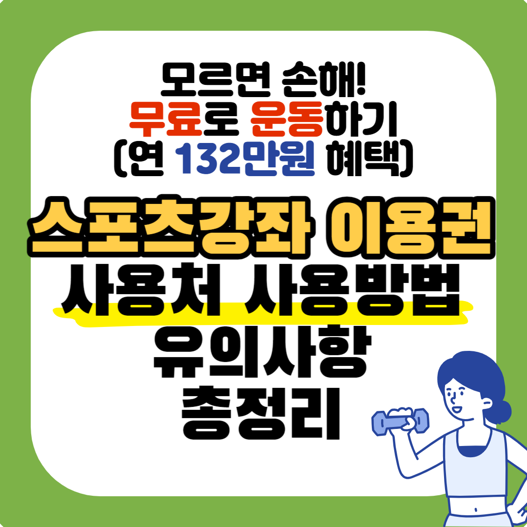 스포츠강좌-이용권-총정리-대표-이미지