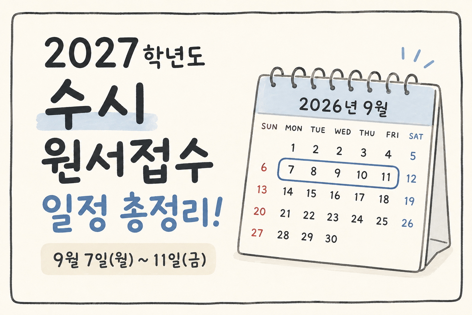 2027년 수시 원서접수 일정