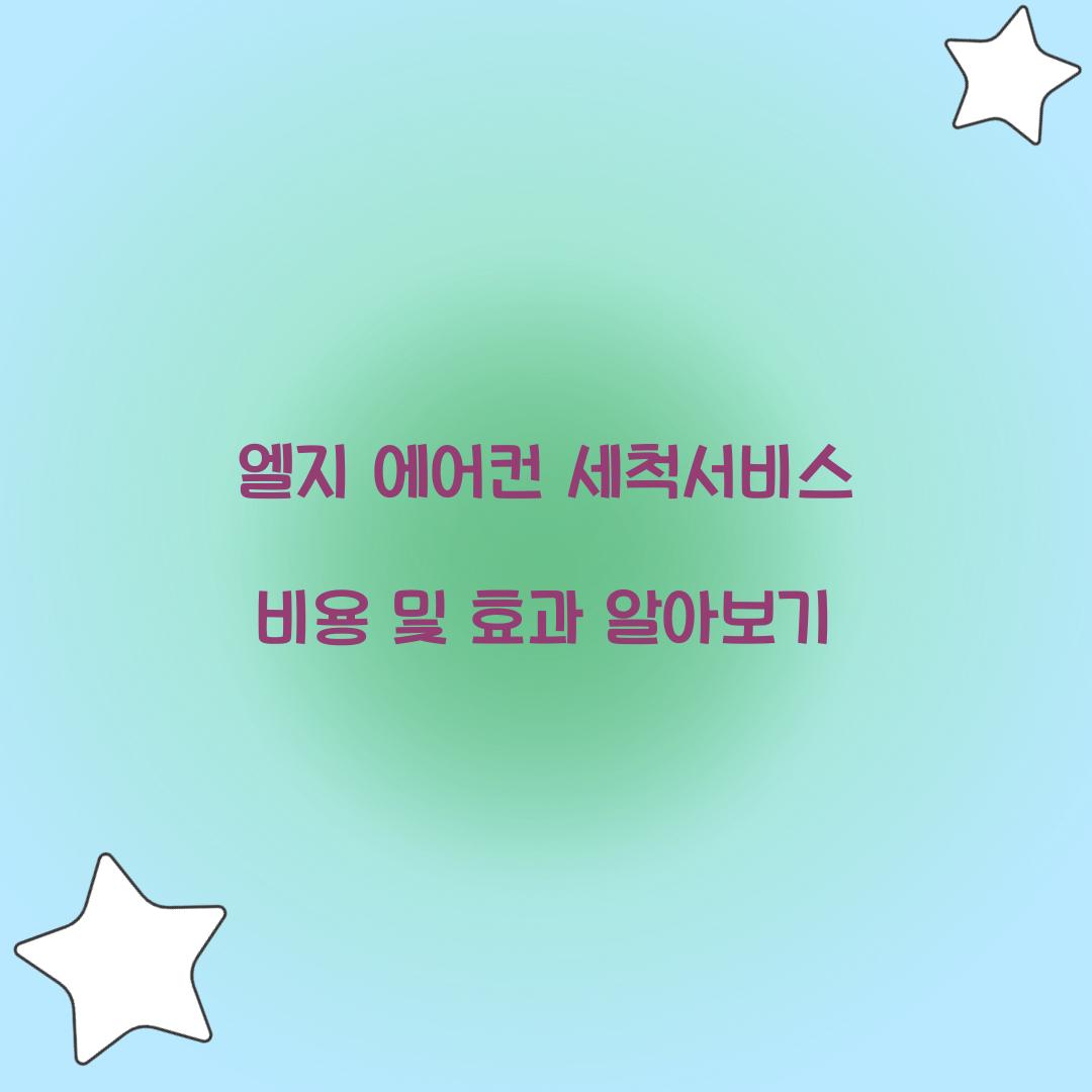 엘지 에어컨 세척서비스