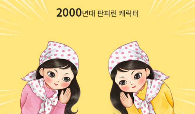 2000년대-판피린-캐릭터입니다.