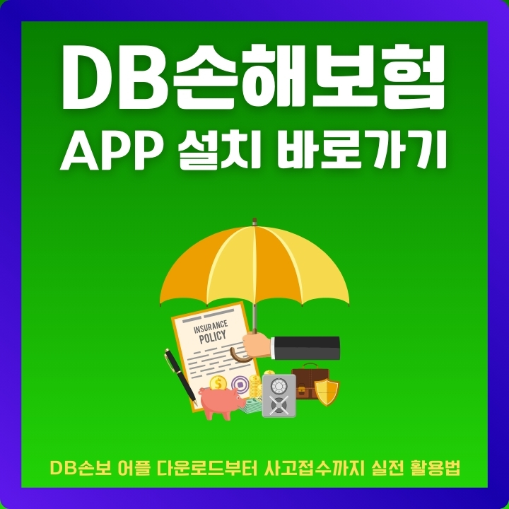 DB손해보험 앱 설치가이드 글의 썸네일