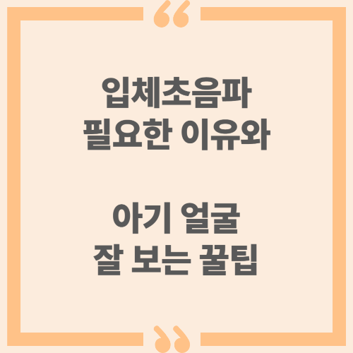입체초음파 필요한 이유와 아기 얼굴 잘 보는 꿀팁