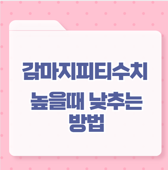 감마지피티수치 높을때 낮추는 방법