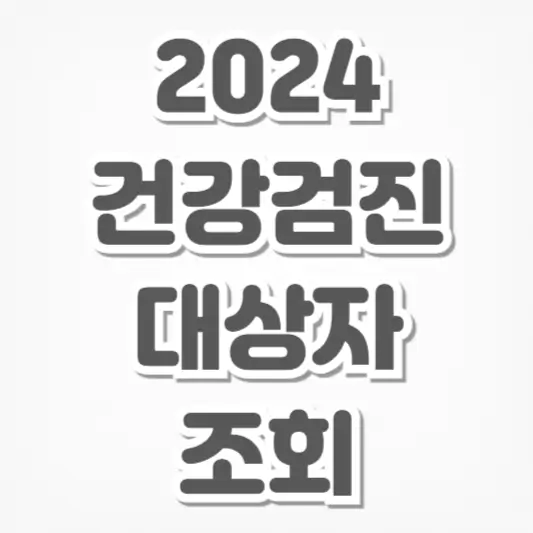 2024 건강검진-대상자 조회