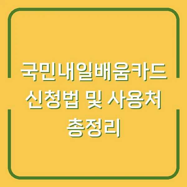 국민내일배움카드 신청법 및 사용처 총정리