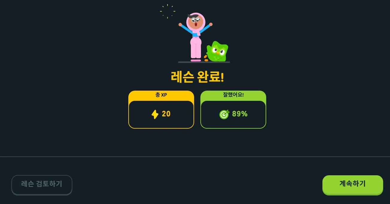 무료 영어 언어 학습 듀오링고 웹 레슨 완료