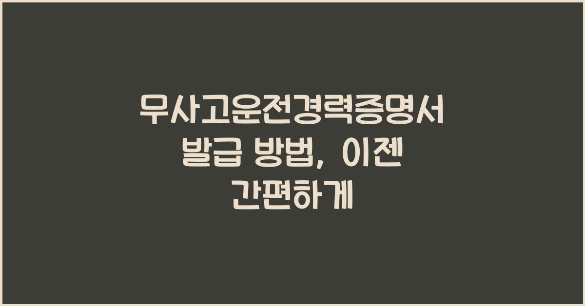 무사고운전경력증명서 발급