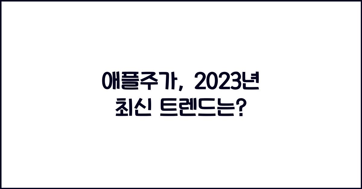 애플주가