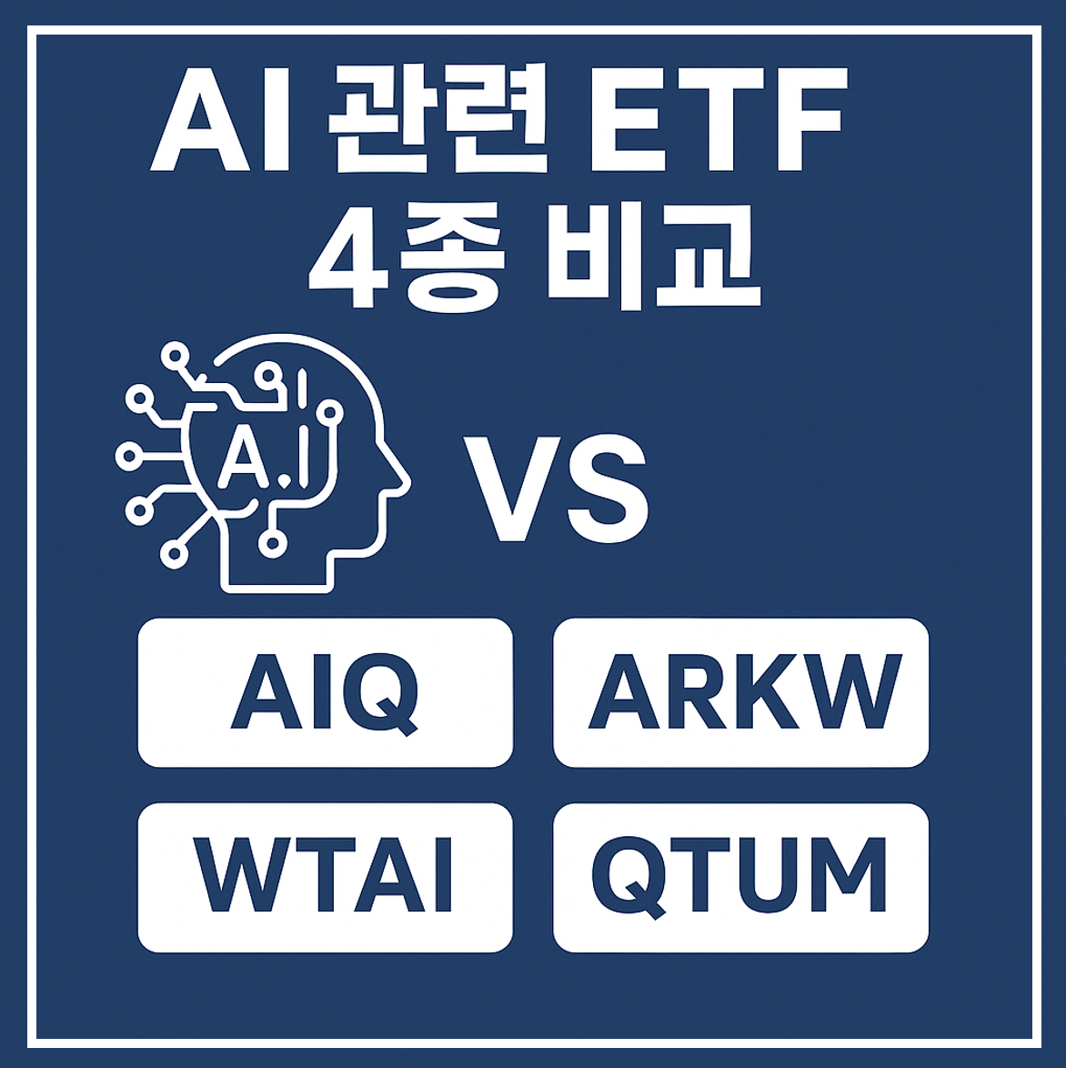 AI ETF 비교 이미지