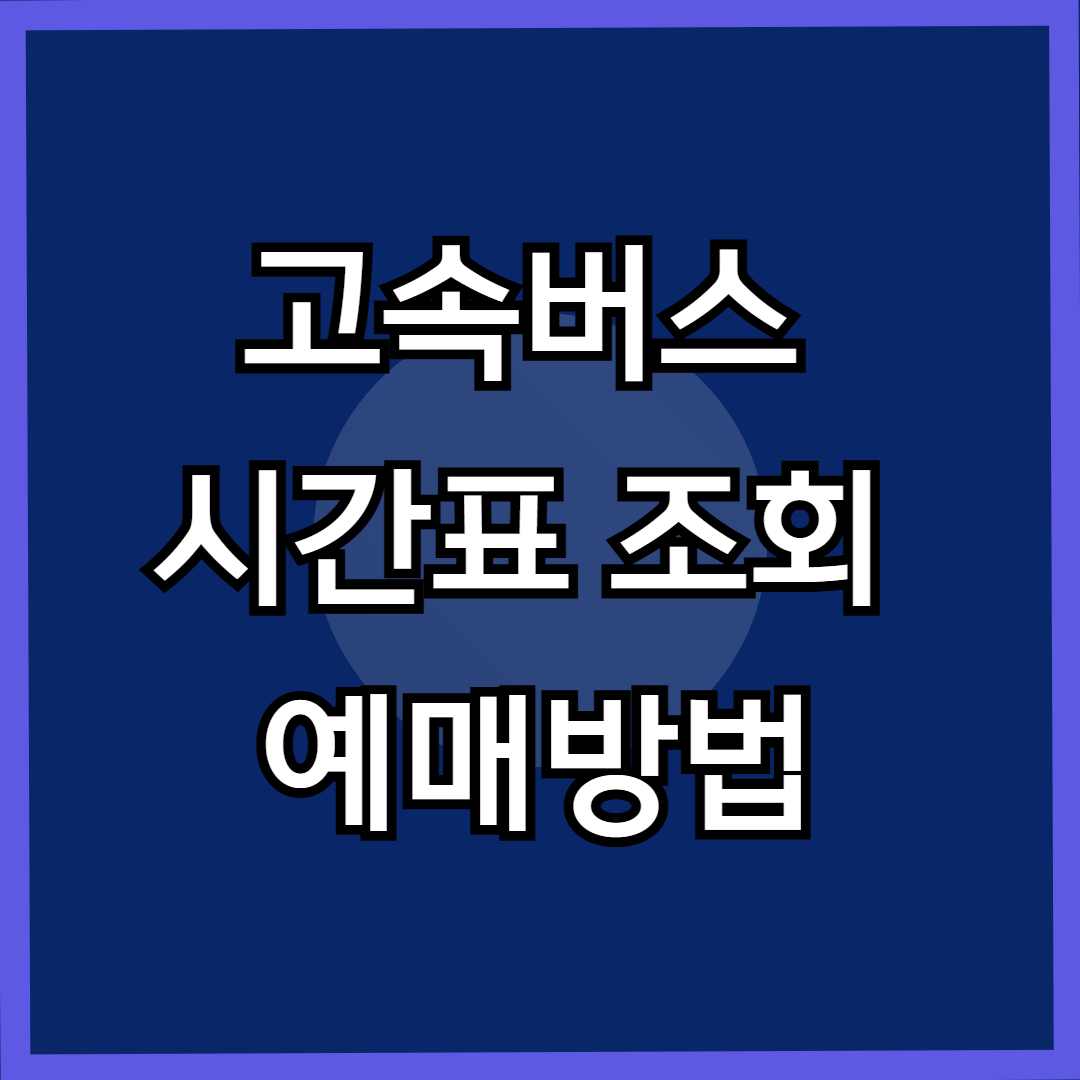 고양 백석 종합터미널 고속버스 시간표 조회 및 예매 방법