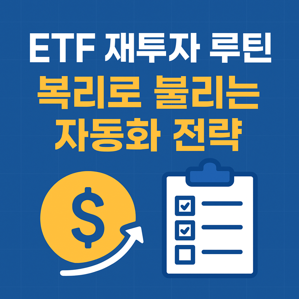 ETF 배당금 재투자 전략｜복리로 불리는 자동 루틴 만들기
ETF재투자,DRIP,복리투자,ETF루틴,월배당ETF,자동투자,토스ETF,짠테크,2025ETF투자,배당금자동매수