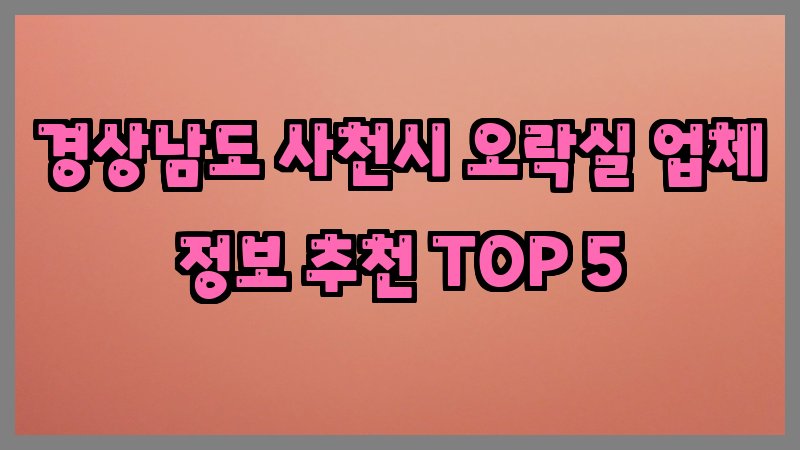 경상남도 사천시 오락실