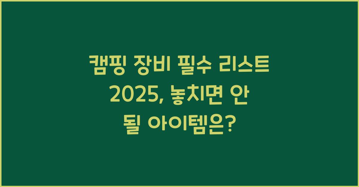 캠핑 장비 필수 리스트 2025