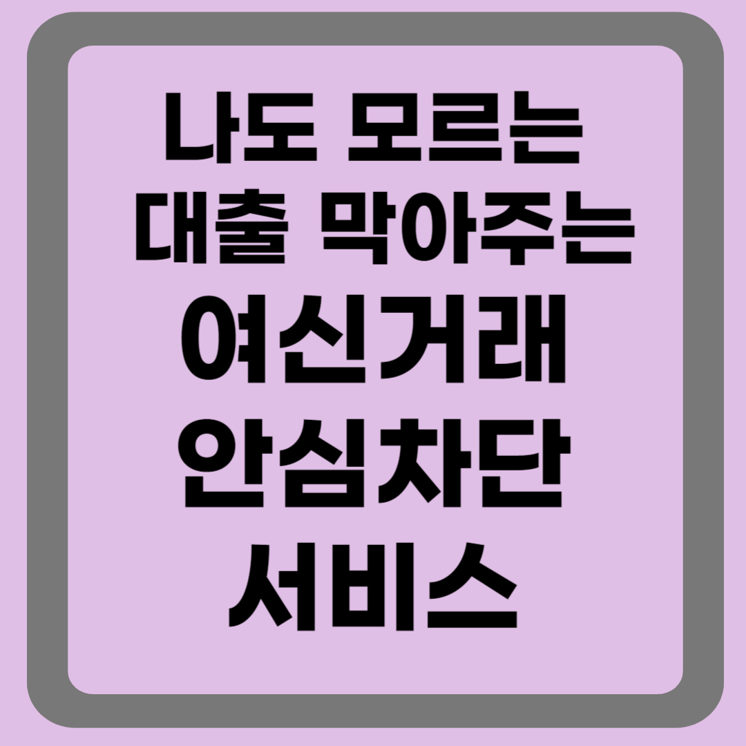 여신거래안심차단서비스