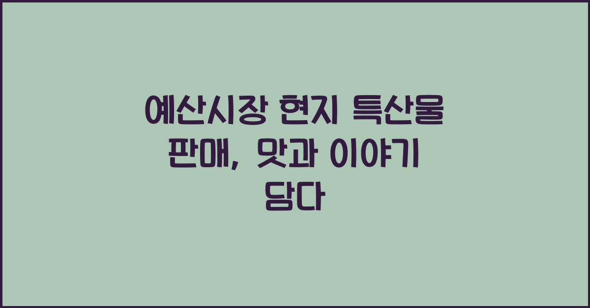 예산시장 현지 특산물 판매