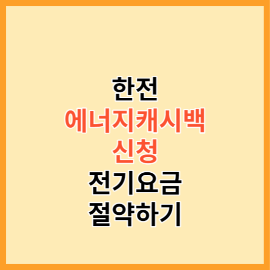 에너지 캐시백 썸네일