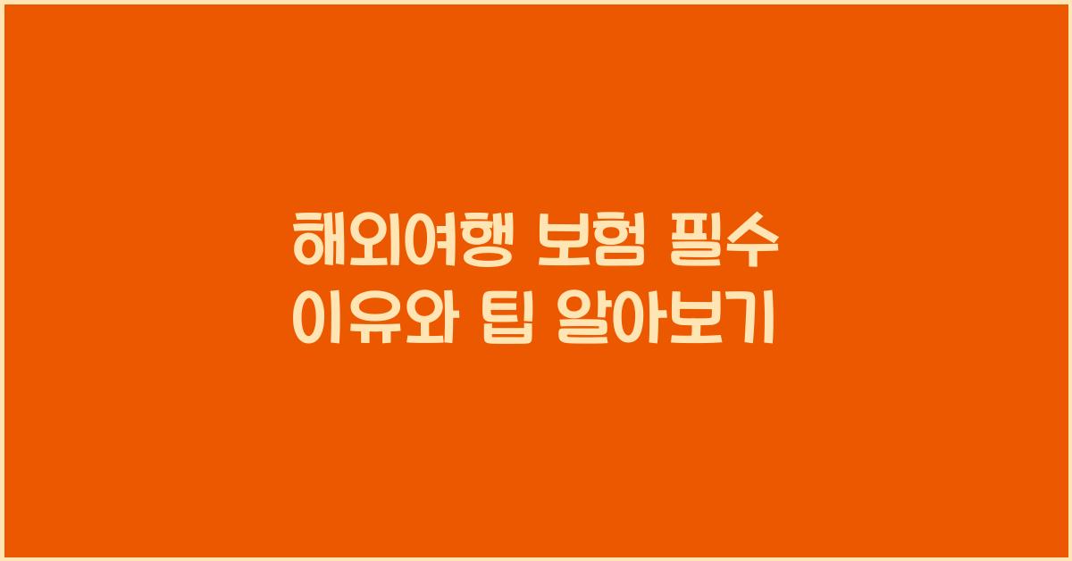 해외여행 보험 필수