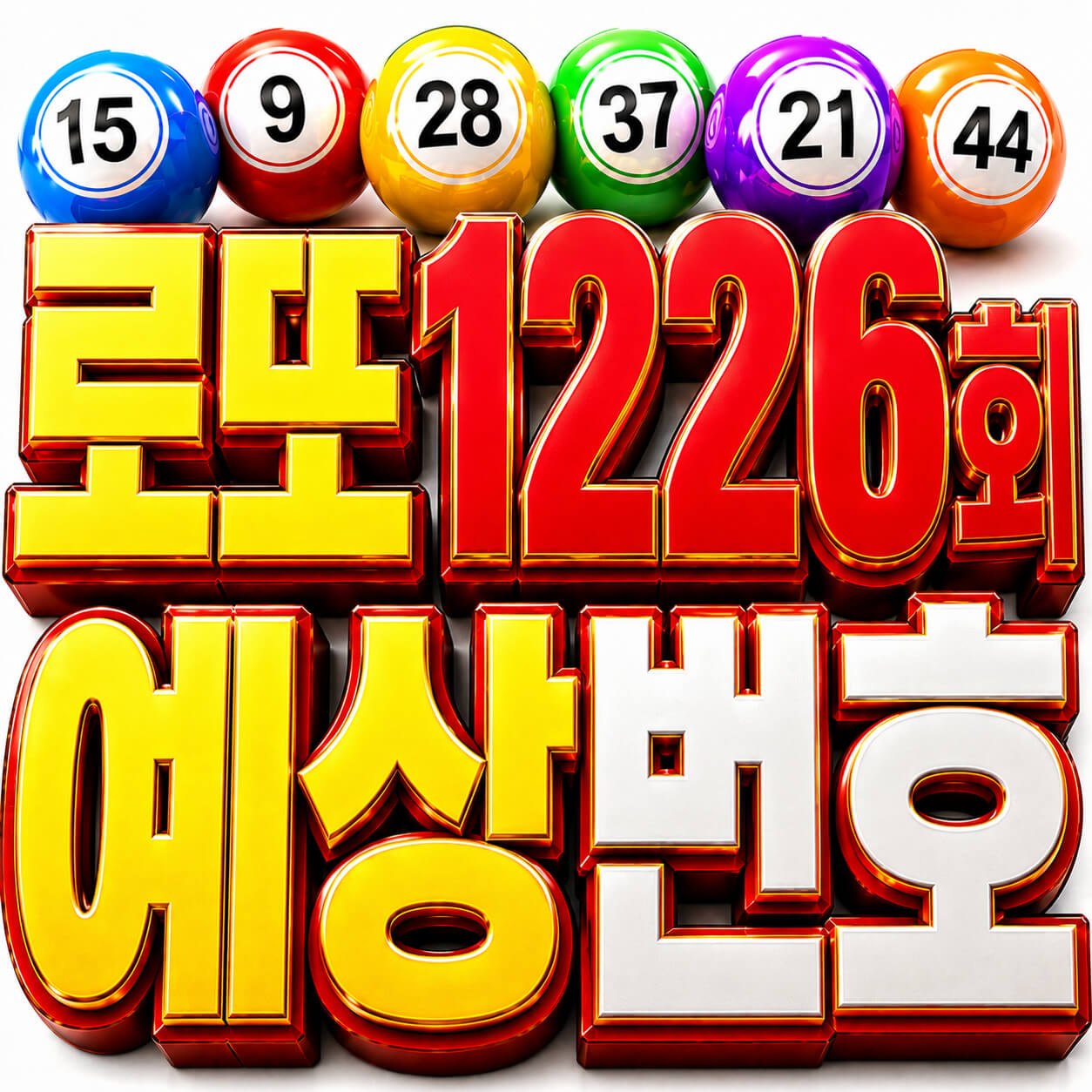 로또 1226회 예상번호