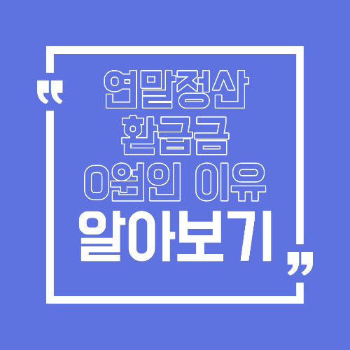 연말정산 환급금 0원 나온 이유 지금 확인 안 하면 손해입니다